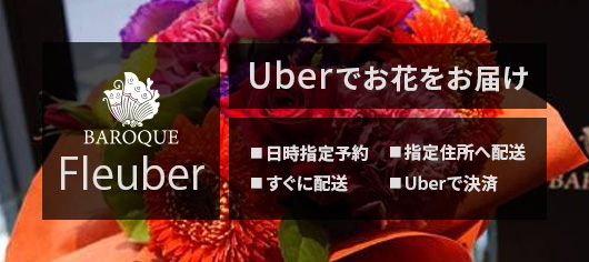Uberでお花をお届け | Fleuber